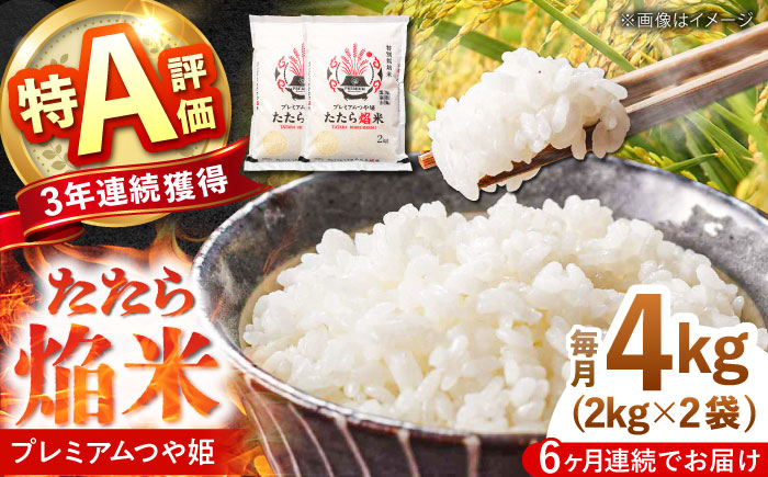 【全6回定期便】たたら焔米 雲南市プレミアムつや姫 4kg(2kg×2袋) 2025年産 新米 島根県雲南市/島根県農業協同組合　雲南地区本部 頓原加工所 [AIBR003]