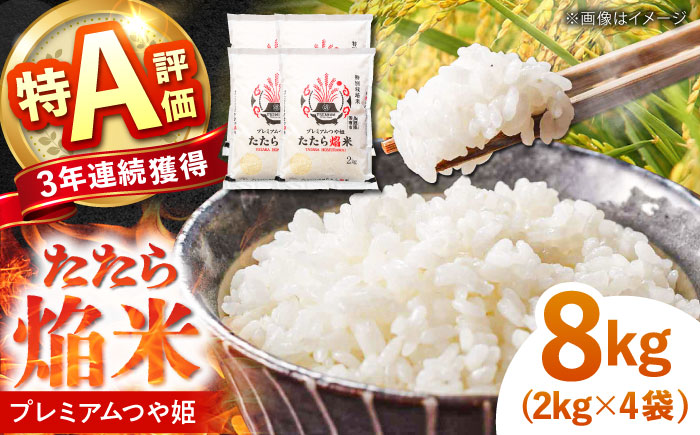 たたら焔米 雲南市プレミアムつや姫 8kg(2kg×4袋) 2025年産 新米 島根県雲南市/島根県農業協同組合　雲南地区本部 頓原加工所 [AIBR011]