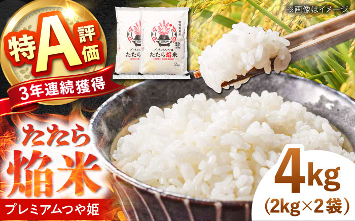 たたら焔米 雲南市プレミアムつや姫 4kg(2kg×2袋) 2025年産 新米 島根県雲南市/島根県農業協同組合　雲南地区本部 頓原加工所 [AIBR012]