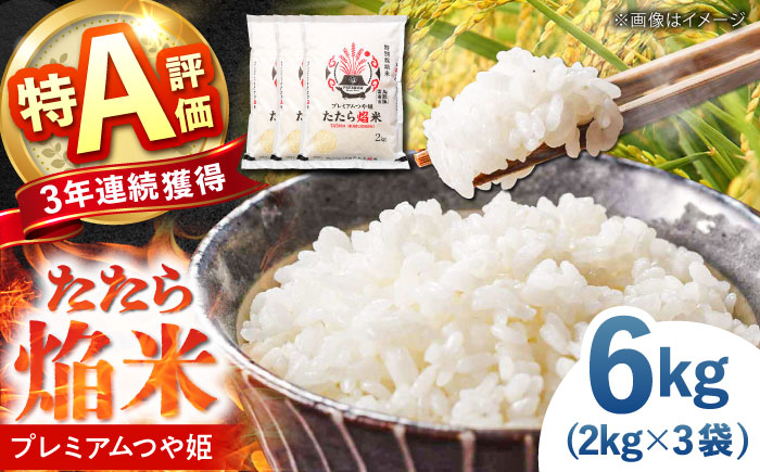 たたら焔米 雲南市プレミアムつや姫 6kg(2kg×3袋)  [AIBR014]