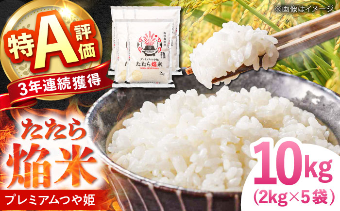 たたら焔米 雲南市プレミアムつや姫 10kg(2kg×5袋) 2025年産 新米 島根県雲南市/島根県農業協同組合　雲南地区本部 頓原加工所 [AIBR015]