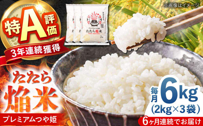【全6回定期便】たたら焔米 雲南市プレミアムつや姫 6kg(2kg×3袋)  [AIBR020]