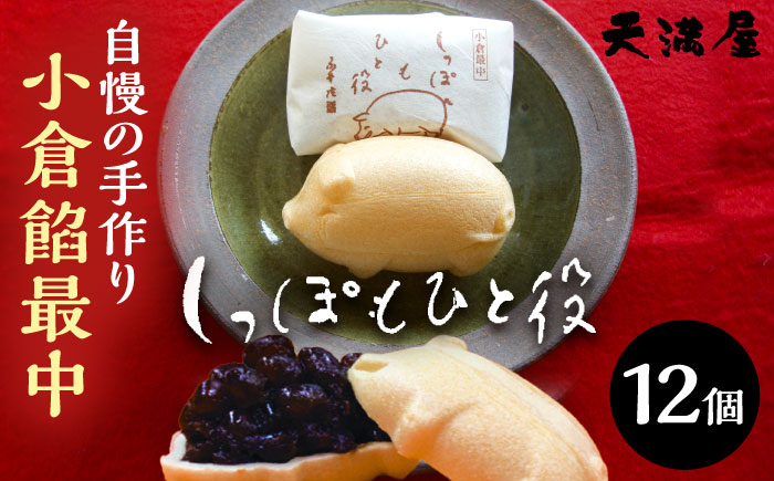 自慢の手作り小倉餡最中　しっぽもひと役12個入 もなか あんこ 島根県雲南市/しっぽもひと役本舗天満屋 [AIBS001]