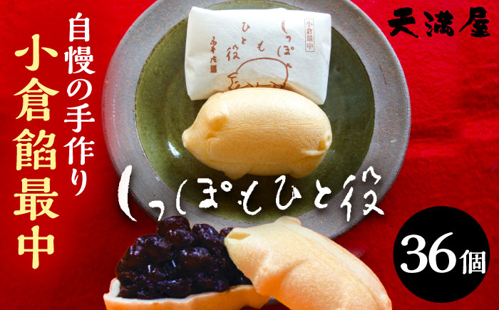 自慢の手作り小倉餡最中　しっぽもひと役36個入 もなか あんこ 島根県雲南市/しっぽもひと役本舗天満屋 [AIBS003]