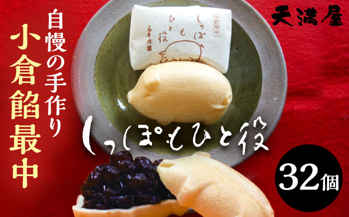 自慢の手作り小倉餡最中　しっぽもひと役32個入 もなか あんこ 和菓子 ギフト お中元 お歳暮 お菓子 島根県雲南市/しっぽもひと役本舗天満屋 [AIBS007]