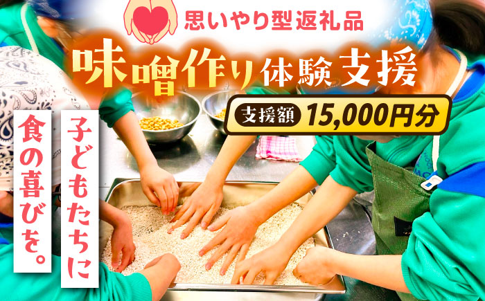 【思いやり型返礼品】 未来の子どもたちに食の喜びを(支援額15,000円)  島根県雲南市/じねんにみそ[AIBT002]