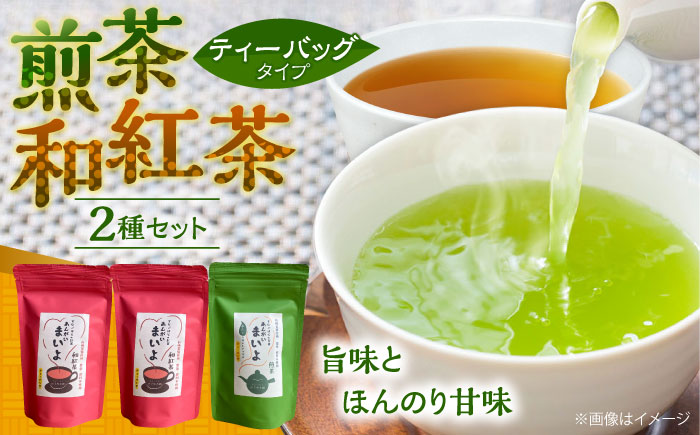 ふるさとの味 あんがいまいよ 煎茶・和紅茶セット ティーバッグ 飲み比べ 紅茶 煎茶 島根県雲南市/砂子原茶業組合 [AIBV004]