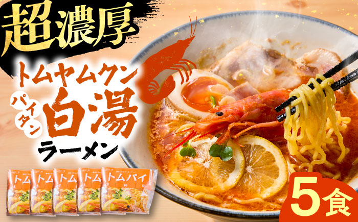 トムヤムクン白湯ラーメン5食セット | トムヤムクン 白湯ラーメン 5食セット おすすめ 人気 島根県雲南市/多納屋 [AIBW002]