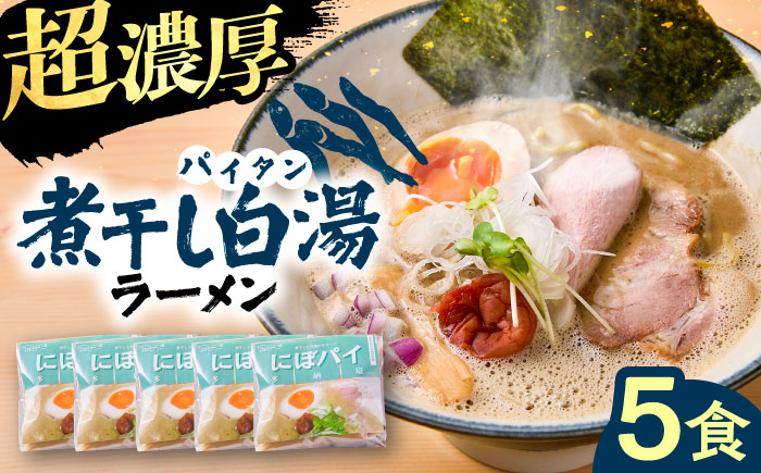 煮干し白湯ラーメン5食セット | 煮干し白湯ラーメン 煮干し 白湯 ラーメン ラーメンセット 島根県雲南市/多納屋 [AIBW003]