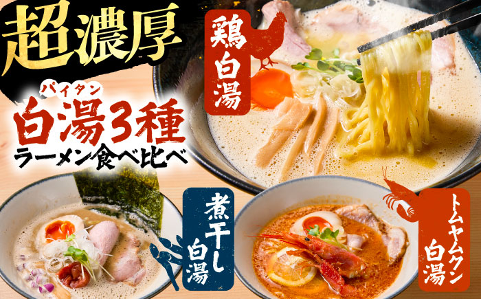 白湯ラーメン（鶏白湯・にぼパイ・トムパイ）3種食べ比べセット 島根県雲南市/多納屋 [AIBW004]