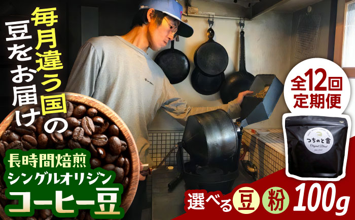 【豆】【全12回定期便】自家焙煎 シングルオリジン コーヒー豆 100g×1種類 選べる豆/粉 手廻しロースター 長時間焙煎 島根県雲南市/つちのと舎 コーヒー 珈琲 [AIBY001-1] 豆