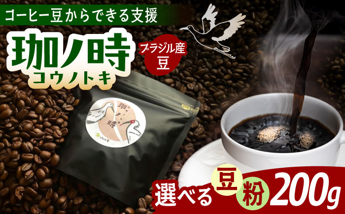 【豆】JAS認証生豆 100％使用 コーヒー豆 「珈ノ時（コウノトキ）」 200g 選べる豆/粉 島根県雲南市/つちのと舎 [AIBY008-1] 豆