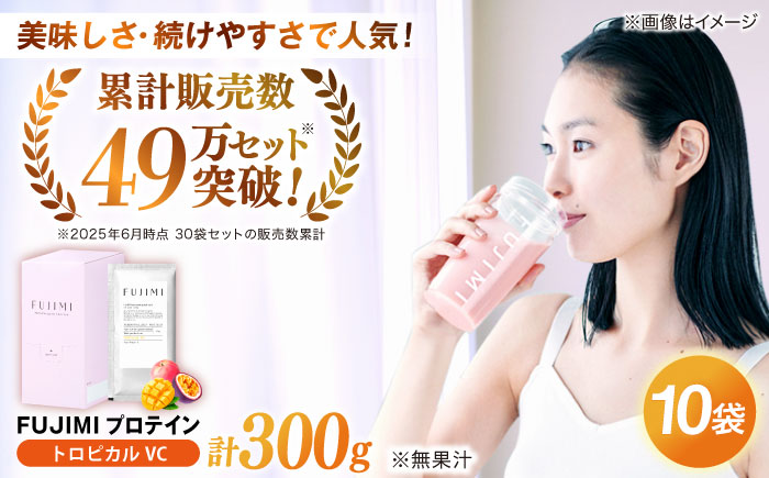 FUJIMI プロテイン トロピカルVC 10袋 | プロテイン ソイ ホエイ 筋トレ ダイエット 島根県雲南市/トリコ株式会社[AIBZ001]