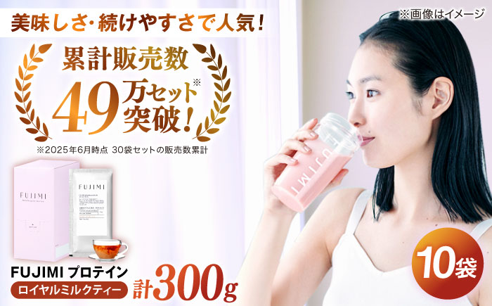FUJIMI プロテイン  ロイヤルミルクティー 10袋 | プロテイン ソイ ホエイ 筋トレ ダイエット 島根県雲南市/トリコ株式会社[AIBZ002]