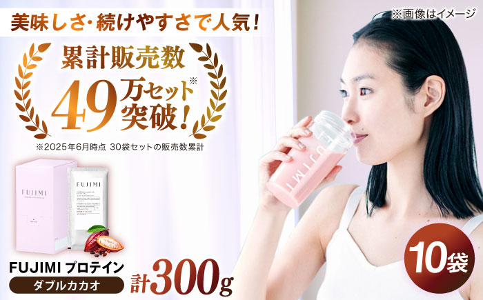 FUJIMI プロテイン  ダブルカカオ 10袋 | プロテイン ソイ ホエイ 筋トレ ダイエット 島根県雲南市/トリコ株式会社[AIBZ003]