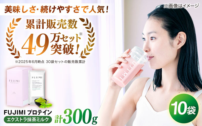 FUJIMI プロテイン  エクストラ抹茶ミルク 10袋 | プロテイン ソイ ホエイ 筋トレ ダイエット 島根県雲南市/トリコ株式会社[AIBZ004]
