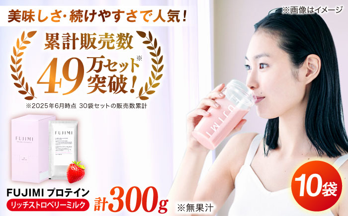 FUJIMI プロテイン  リッチストロベリーミルク 10袋 | プロテイン ソイ ホエイ 筋トレ ダイエット 島根県雲南市/トリコ株式会社[AIBZ005]
