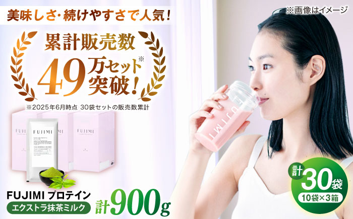 FUJIMI プロテイン  エクストラ抹茶ミルク 30袋 | プロテイン ソイ ホエイ 筋トレ ダイエット 島根県雲南市/トリコ株式会社[AIBZ009]