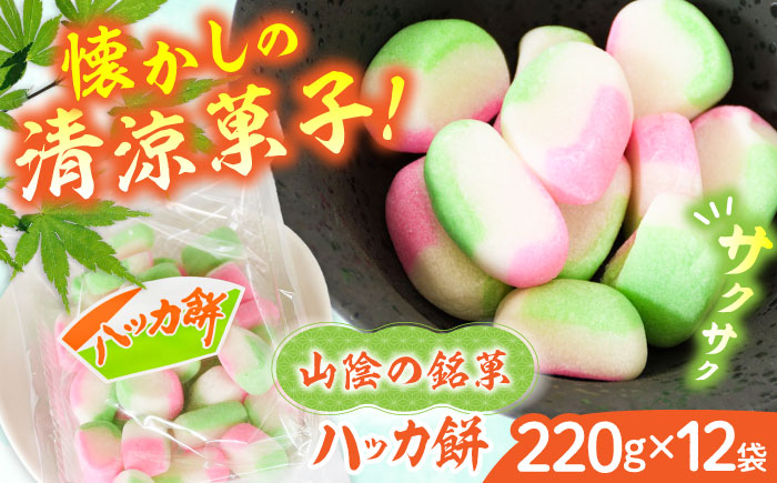 西八製菓 ハッカ餅 220g×12袋 だがし おやつ  島根県雲南市/西八製菓株式会社[AICA001]