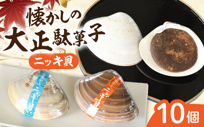 西八製菓 ニッキ貝 10個 だがし おやつ  島根県雲南市/西八製菓株式会社[AICA006]