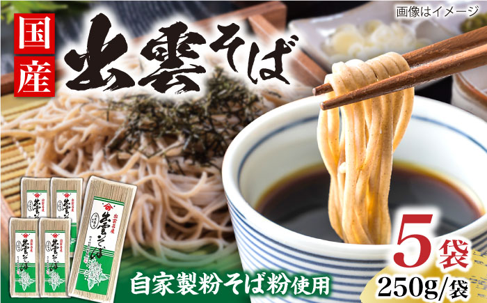 昔ながらの出雲そば 250g×5袋 | そば 出雲そば 麺 出雲 取り寄せ ご当地 蕎麦 小分け 個包装 便利 備蓄 乾麺 保存食 常温 保管 人気 大容量 国内製造 島根県雲南市/野々村製粉製麺所 [AICE003]