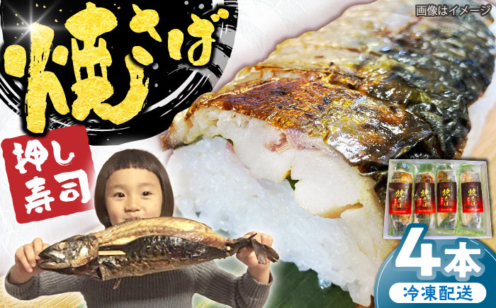 【郷土料理】焼さば押し寿し　4本 | 焼さば押し寿し 焼さば 寿し 寿司 さば 島根県雲南市/長谷川鮮魚店 [AICG001]
