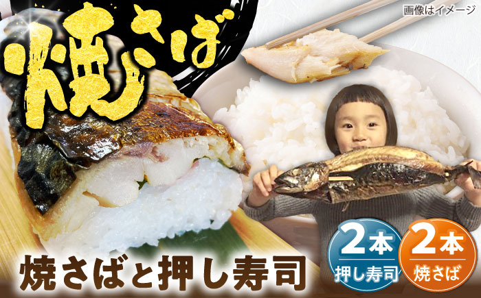 【郷土料理】焼さば2本・焼さば押し寿し2本 | 焼さば 焼さば押し寿し 魚 郷土料理 美味しい 島根県雲南市/長谷川鮮魚店 [AICG002]