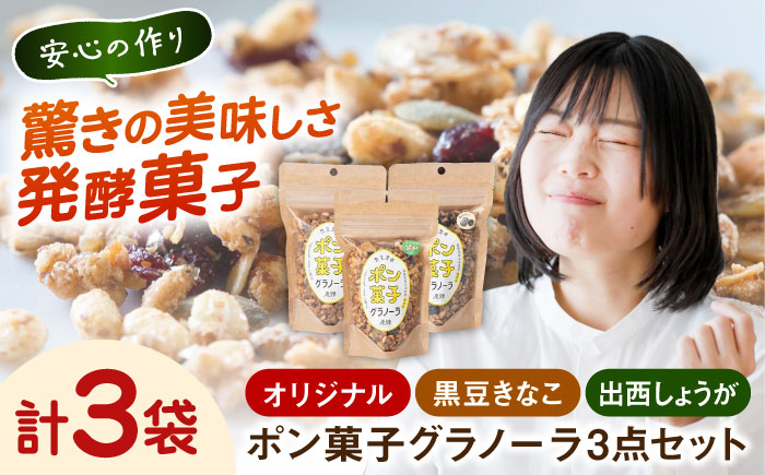 ポン菓子グラノーラ3点セット（オリジナル・黒豆きなこ・出西しょうが）シリアル ぽん菓子 島根県雲南市/発酵菓子カヌカ[AICH001]