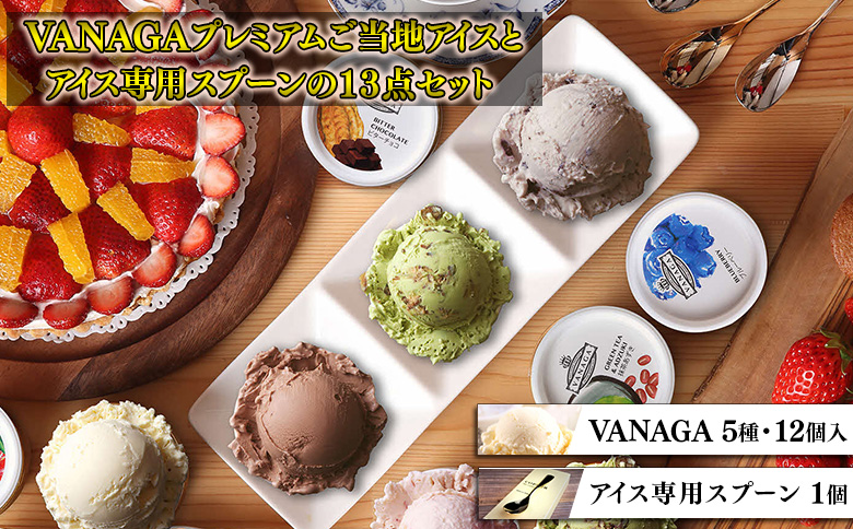 VANAGAプレミアムご当地アイス12個とアイス専用スプーン（ゴールド1本）の13点セット | アイスクリーム アイス 濃厚 バニラ デザート 島根県雲南市/やまざと.com[AICN001]