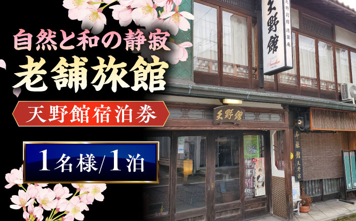 【本館】桜と日本庭園の老舗旅館「天野館」宿泊券(1名様・1泊お食事なし)  島根県雲南市/有限会社 天野館 [AICP001]