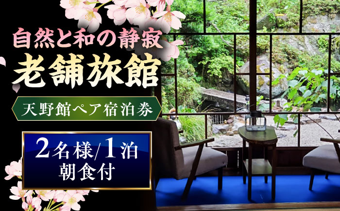 【別館】桜と日本庭園の老舗旅館「天野館」ペア宿泊券（2名様・朝食付） 島根県雲南市/有限会社 天野館 [AICP002]