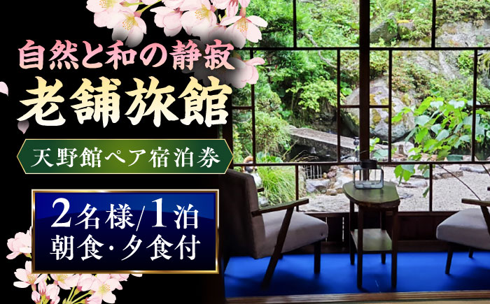 【別館】桜と日本庭園の老舗旅館「天野館」ペア宿泊券（2名様・朝食・夕食付） 島根県雲南市/有限会社 天野館 [AICP003]