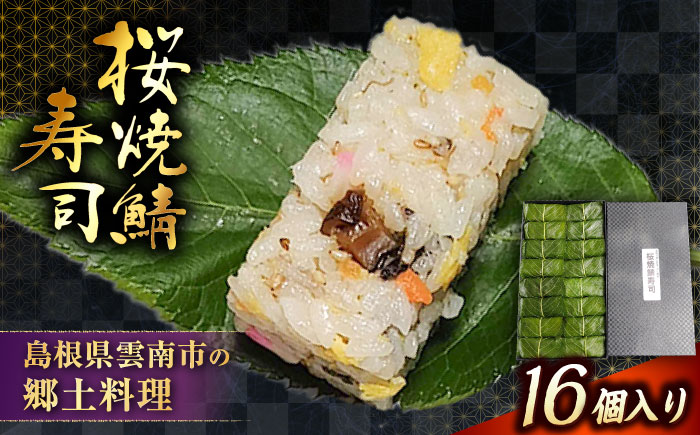 【ジャパン・フード・セレクション金賞受賞！】元祖 桜焼鯖寿司| 桜焼鯖寿司 鯖 寿司 焼きサバ サバ 郷土料理 魚 島根県雲南市/有限会社石田魚店 [AICQ001]