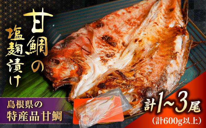 【料亭の味！ふっくらしっとりの仕上がり】甘鯛の塩糀漬け | 甘鯛 塩糀漬け 魚 海産物 美味しい 魚介 塩麹 島根県雲南市/有限会社石田魚店 [AICQ004]