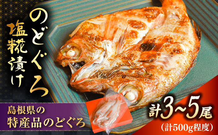 【島根特産・海と山の幸のコラボ！驚きの美味さ】のどぐろ塩糀漬け 500g | 魚 さかな 魚介 うまい 美味しい のどぐろ アカムツ 島根県雲南市/有限会社石田魚店 [AICQ006]