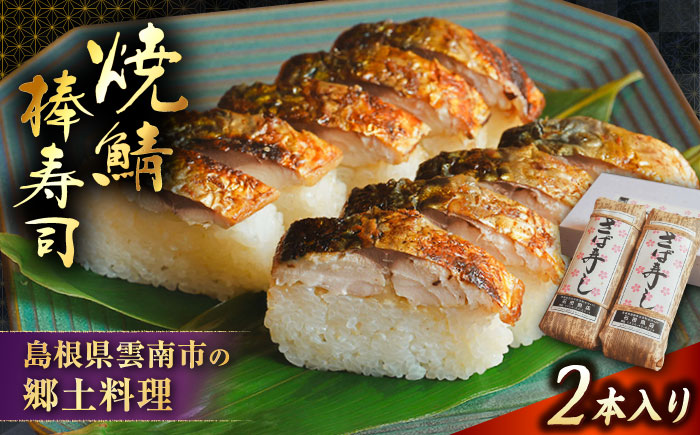 【秀逸の極】焼き鯖棒寿司 2本入り | 焼きさば さば 焼き鯖 棒寿司 鯖 寿司 魚 郷土料理 島根県雲南市/有限会社石田魚店 [AICQ007]