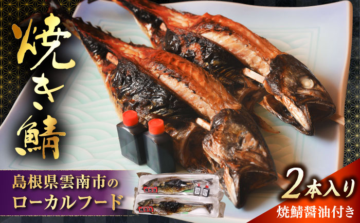 【雲南特産】一串入魂！焼き鯖　2本入り  | 焼き鯖 鯖 魚 焼魚 郷土料理 魚介 魚 島根県雲南市/有限会社石田魚店 [AICQ008]