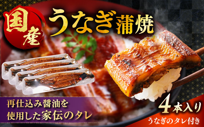 【うなぎの美味しさはタレで決まる！】自慢の味・国産活うなぎ蒲焼（4本入）| うなぎ タレ 蒲焼 国産 美味しい うな丼 鰻重 魚 島根県雲南市/有限会社石田魚店 [AICQ010]