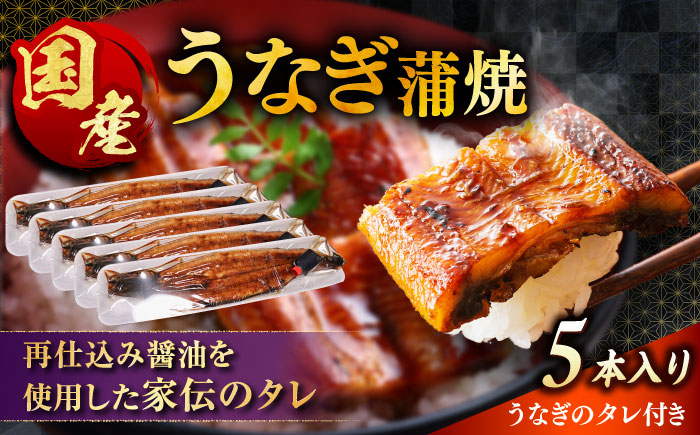 【うなぎの美味しさはタレで決まる！】自慢の味・国産活うなぎ蒲焼（5本入）| うなぎ タレ 蒲焼 国産 美味しい うな丼 鰻重 魚 島根県雲南市/有限会社石田魚店 [AICQ011]