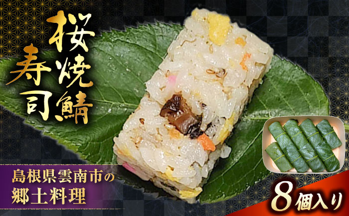 【ジャパン・フード・セレクション金賞受賞！】元祖 桜焼鯖寿司　8個入り | さば 桜焼鯖寿司 鯖 寿司 焼きさば サバ 郷土料理 魚 島根県雲南市/有限会社石田魚店 [AICQ014]