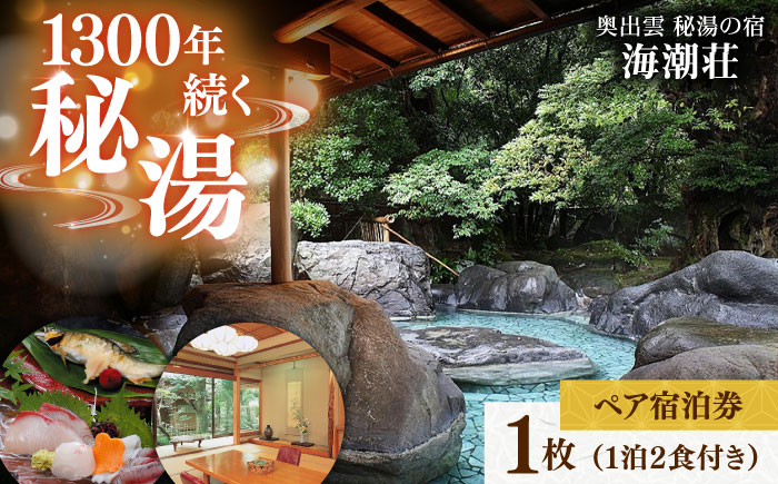 秘湯の宿＜海潮荘＞宿泊券 1枚（2名様・1泊2食付き）宿泊 旅行 島根県雲南市/有限会社 牛尾荘??[AICR001]