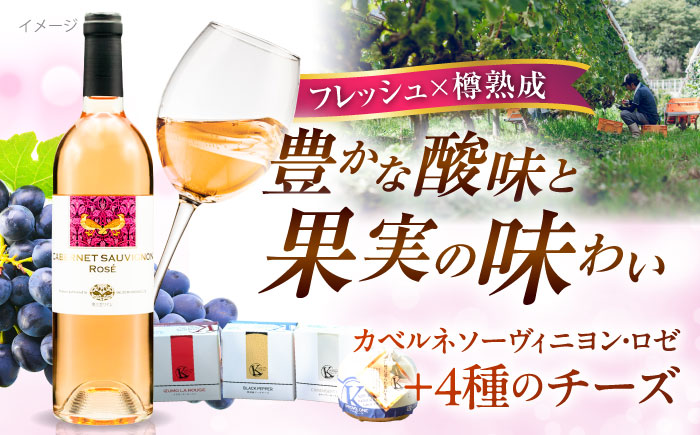 奥出雲葡萄園　ロゼワイン・木次乳業チーズセット（カベルネ・ロゼ） 島根県雲南市/有限会社　奥出雲葡萄園 [AICS015]