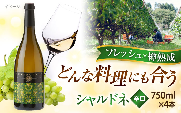 奥出雲葡萄園 シャルドネ　4本セット  国産 ワイン セット 島根県雲南市/有限会社奥出雲葡萄園 [AICS017]