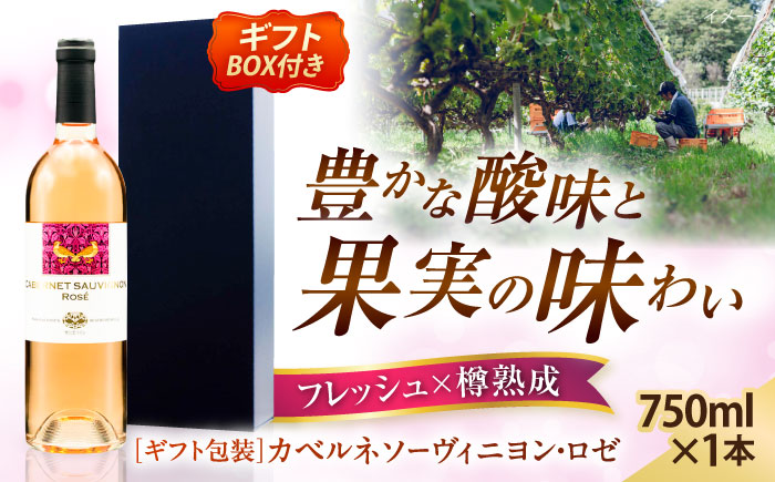奥出雲葡萄園 【ギフト包装】 カベルネソーヴィニヨン・ロゼ 国産 ワイン セット 島根県雲南市/有限会社奥出雲葡萄園 [AICS020]