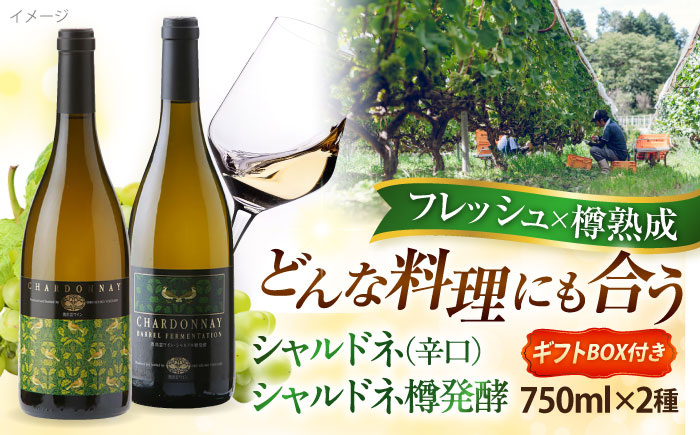 奥出雲葡萄園 シャルドネ・シャルドネ樽発酵（白ワイン）セット ギフト包装  島根県雲南市/有限会社　奥出雲葡萄園 [AICS025]