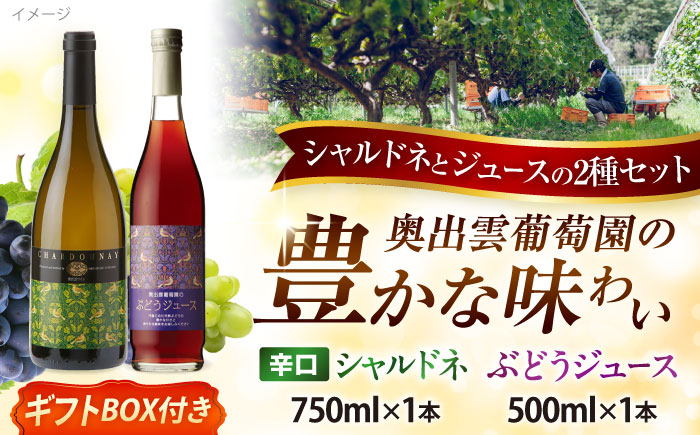 奥出雲葡萄園 【ギフト包装】 シャルドネ（白ワイン）・ぶどうジュースセット 国産 ジュース セット 島根県雲南市/有限会社奥出雲葡萄園 [AICS028]