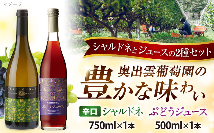 奥出雲葡萄園 シャルドネ（白ワイン）・ぶどうジュースセット   国産 ジュース セット 島根県雲南市/有限会社奥出雲葡萄園 [AICS029]