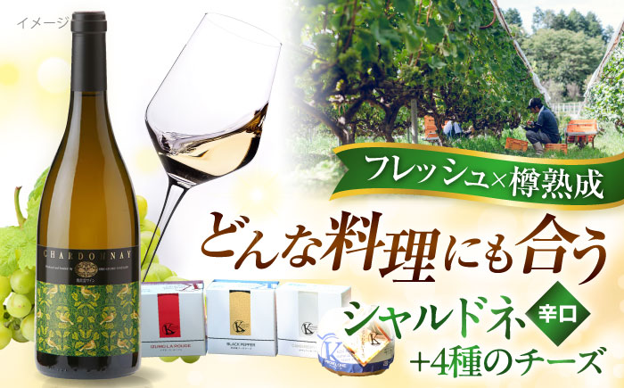 奥出雲葡萄園 白ワイン 木次乳業チーズセット(シャルドネ)  島根県雲南市/有限会社　奥出雲葡萄園 [AICS045]