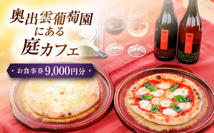 奥出雲葡萄園 庭カフェお食事券9,000円 チケット 食事券 島根県雲南市/有限会社奥出雲葡萄園 [AICS077]