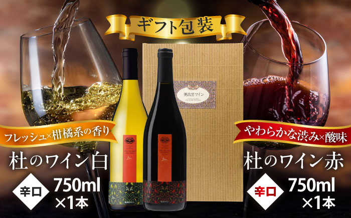【ギフト包装】杜のワイン 白・赤 2本セット 国産 ワイン セット 島根県雲南市/有限会社奥出雲葡萄園 [AICS083]